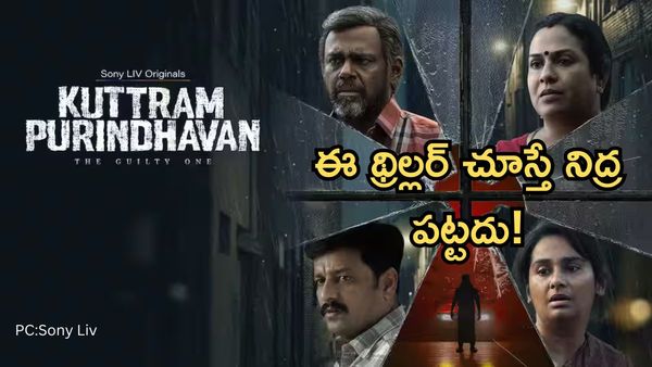 కుట్రమ్ పురింధవన్ రివ్యూ:ది గిల్టీ వన్ సిరీస్:పశుపతి నటన,కథనం ఎలా ఉంది?