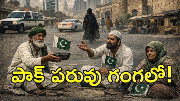 పాక్ పరువుపోయిందిగా.. ముష్టి మాఫియాను గెట్ అవుట్ అంటున్న గల్ఫ్!