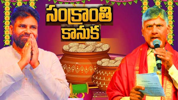 ఏపీ ప్రభుత్వం సంక్రాంతి కానుక - మరో హామీ అమలు..!!