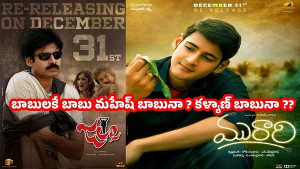 Jalsa VS Murari : ఇయర్ ఎండ్ ఫైట్.. బాబులకే బాబు మహేష్ బాబునా ? కళ్యాణ్ బాబునా ??  