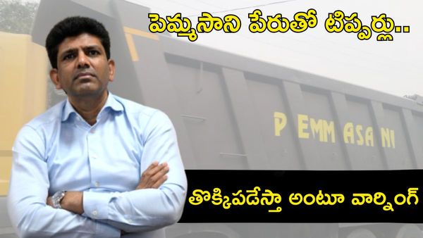 పెమ్మసాని పేరుతో అమరావతిలో ఇసుక టిప్పర్లు.. కేంద్ర మంత్రి క్లారిటీ