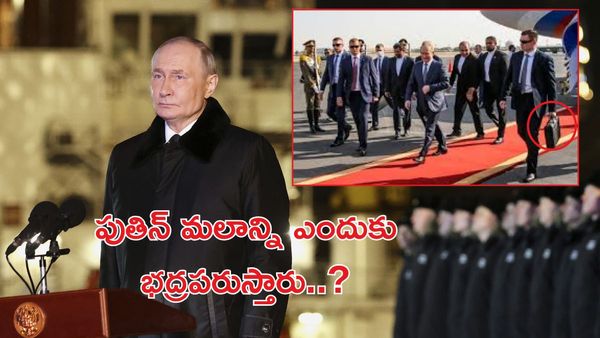 Putin India Visit:పుతిన్‌ మలం కోసం ప్రత్యేక సూట్ కేసు - ఏంటి ఈ కథ..!!