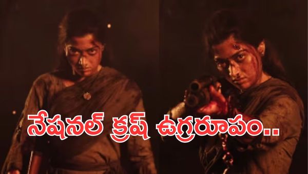 Mysaa Teaser Review:రక్తం పారుతున్న 'మైసా'టీజర్ -రష్మిక కెరీర్‌లోనే పవర్‌ఫుల్ రోల్..!