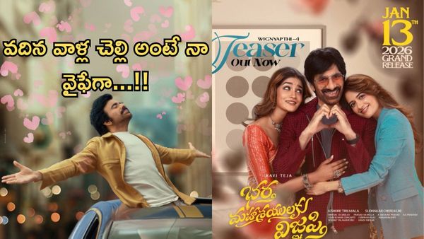 భర్త మహాశయులకు విజ్ఞప్తి టీజర్ రివ్యూ: రవితేజ కామెడీ టైమింగ్ మాములుగా లేదుగా!