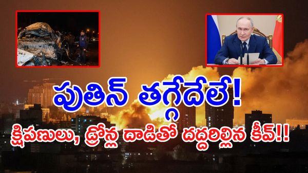 రష్యా విధ్వంసం: ట్రంప్‌కు పుతిన్ 'మిసైల్' షాక్.. ఉక్రెయిన్ విలవిల!