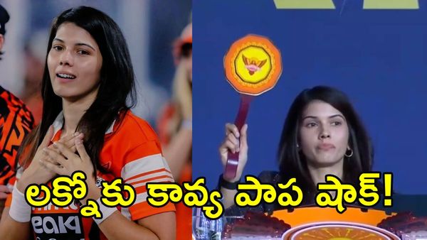 IPL 2026: ట్రాప్‌లో పడ్డ లక్నో.. నవ్వుకున్న కావ్య మారన్!
