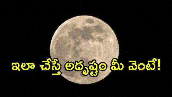 నేడే 2025 చివరి సూపర్‌మూన్: ఈ 5 నిమిషాల పని చేస్తే మీ జీవితం మారిపోతుంది!