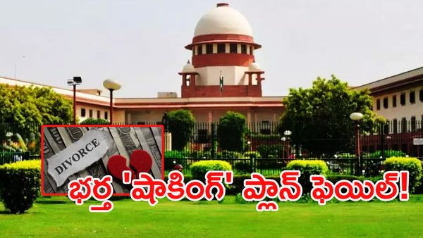 భార్యకు తెలియకుండానే విడాకులు.. సుప్రీంకోర్టు సంచలన తీర్పు!
