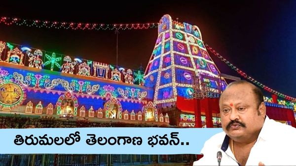 తిరుమలలో తెలంగాణ భవన్, అసెంబ్లీలో మాజీ మంత్రి కీలక డిమాండ్