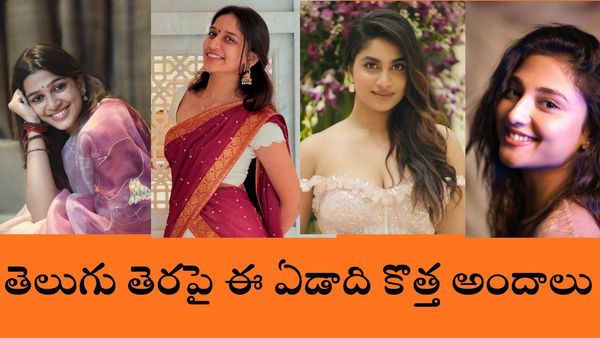 YEAR ENDER 2025: వెండితెరపై కొత్త అందాలు, మనసును హత్తుకునే పాత్రలతో నచ్చేశారు