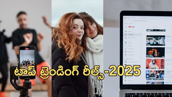 2025 టాప్ రీల్స్:ప్రపంచాన్ని ఊపేసిన ట్రెండ్స్ ఇవే..!!
