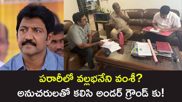వల్లభనేని వంశీ పరార్? ఫోన్ స్విచ్ ఆఫ్. అనుచరులతో కలిసి అండర్‌గ్రౌండ్‌లోకి!