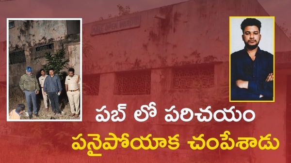 రాత్రి ఫోన్ కాల్… నిర్మానుష్య ప్రదేశం… చివరికి శవం..! బోరబండ మర్డర్ మిస్టరీ