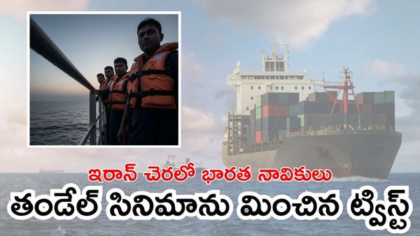 ఇరాన్‌ చెరలో 16 మంది భారతీయులు.. తండేల్ సినిమా సీన్ రీపిట్