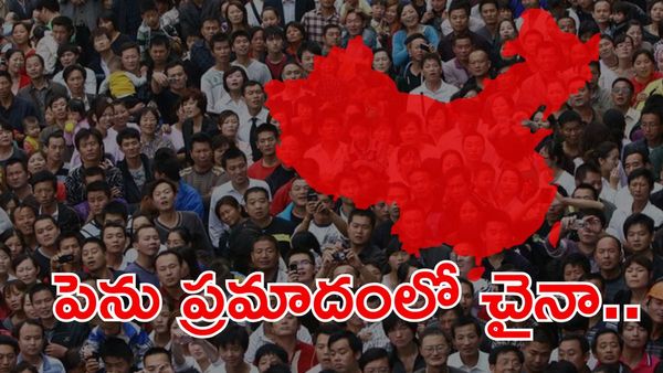 చైనాలో తీవ్ర జనాభా సంక్షోభం, 30 లక్షలు తగ్గిన జనసంఖ్య