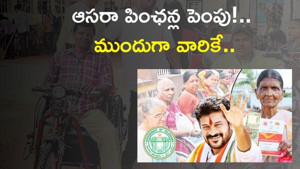 పింఛన్ల పెంపుపై ప్రభుత్వం గుడ్ న్యూస్.. ముందుగా వాళ్లకే