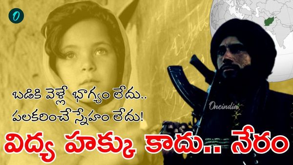 బాలికలకు విద్యకు పూర్తిగా దూరం చేసిన ఏకైక దేశం