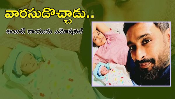 మరోసారి తండ్రైన అంబటి రాయుడు.. ఇలాగే దూసుకెళ్ళు అంటూ కామెంట్స్