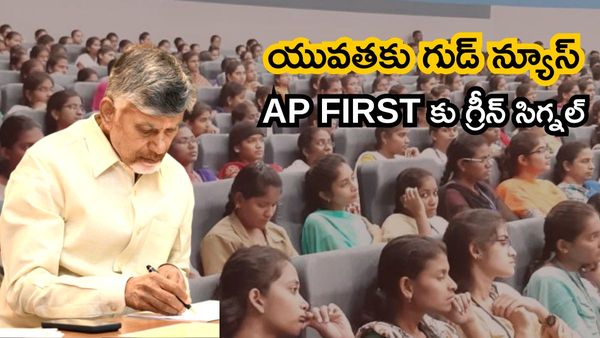 AP FIRST - యువత భవిష్యత్తును తీర్చిదిద్దేలా ప్రణాళిక