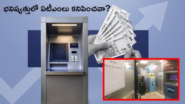 భవిష్యత్తులో ATMలు కనిపించవు? RBI రిపోర్ట్ లో షాకింగ్ నిజాలు