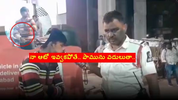 'నా ఆటో ఇవ్వకపోతే పామును వదులుతా..' పోలీసులకు చుక్కలు చూపించాడు..!