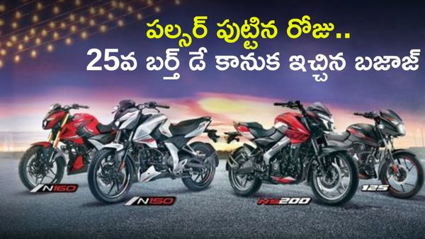 పల్సర్ పుట్టిన రోజు. భారీ డిస్కౌంట్ పాటు ఫ్రీ సర్వీసింగ్!