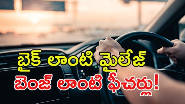 రూ.5.99 లక్షలకే లగ్జరీ కారు.. మైలేజ్‌తో మార్కెట్ షేక్!