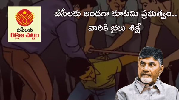 బీసీలపై దాడికి పాల్పడితే కఠిన జైలు శిక్ష. ఏపీ సర్కార్ సంచలన నిర్ణయం