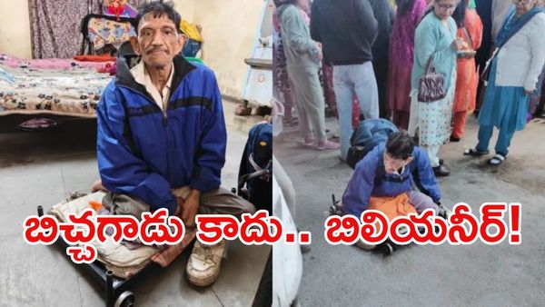 బిచ్చగాడు కాదు.. కోటీశ్వరుడు!.. ఆస్తులు చూస్తే షాక్ అవ్వాల్సిందే!