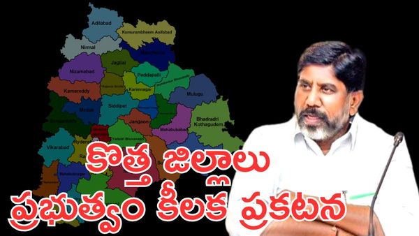 కొత్త జిల్లాలలపై ప్రభుత్వం కీలక ప్రకటన