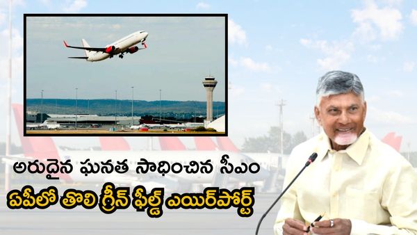 దేశంలో రెండో గ్రీన్‌ ఫీల్డ్‌ ఎయిర్‌పోర్టు రెడీ. అరుదైన ఘనత సాధించిన ఏకైక సీఎం చంద్రబాబు