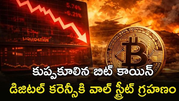 BitCoin బేజారు.. వాల్ స్ట్రీట్ పెద్దలు ఎంట్రీనే కొంప ముంచిందా?