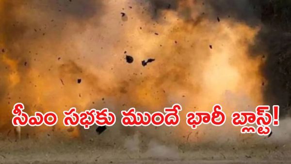 ముఖ్యమంత్రి సభకు సమీపంలో భారీ పేలుడు.. హై అలర్ట్!