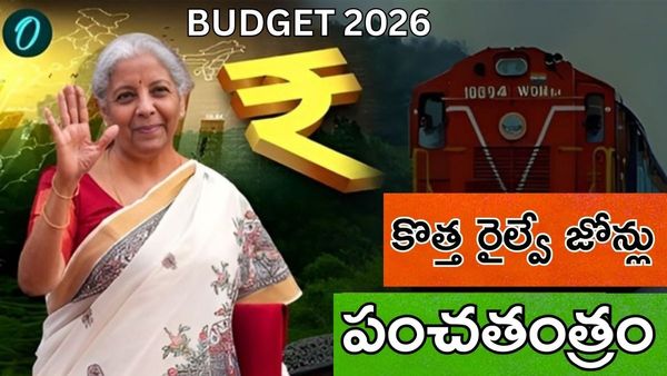 Budget 2026: రైల్వే ట్రాక్‌పైనే రాజకీయ భవిష్యత్తు