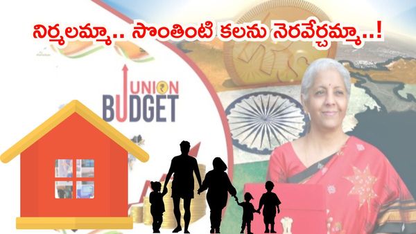 Union Budget 2026 :నిర్మలమ్మా.. సొంతింటి కలను నెరవేర్చమ్మా..!
