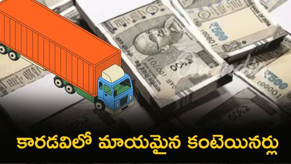 రూ.400 కోట్ల దారిదోపిడీ, మాయమైన కంటెయినర్లు వెనక మిస్టరీ