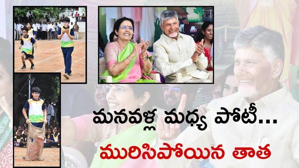 Sankranti 2026: దేవాన్ష్ ఆట, చంద్రబాబు మాట.. నారావారిపల్లెలో సంక్రాంతి సంబరాలు