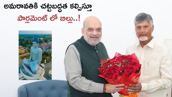 అమరావతికి చట్టబద్ధత కల్పిస్తూ పార్లమెంట్ లో బిల్లు..!