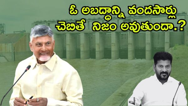 ఓ అబద్దాన్ని వందసార్లు చెబితే నిజం అవుతుందా?