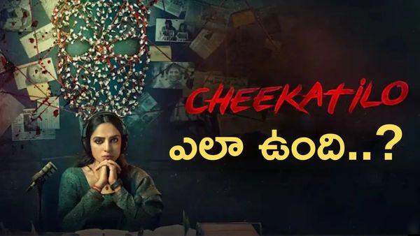 Cheekatilo Review:చీకటిలో..గగుర్పొడిచే క్రైమ్ థ్రిల్లర్ - శోభిత ఆకట్టుకుంటుందా?