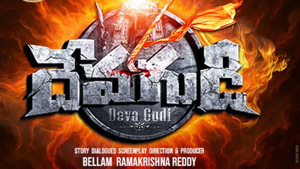 దేవగుడి రివ్యూ: కుల వ్యవస్థపై 'కత్తి' ఎత్తిన ప్రేమకథ 