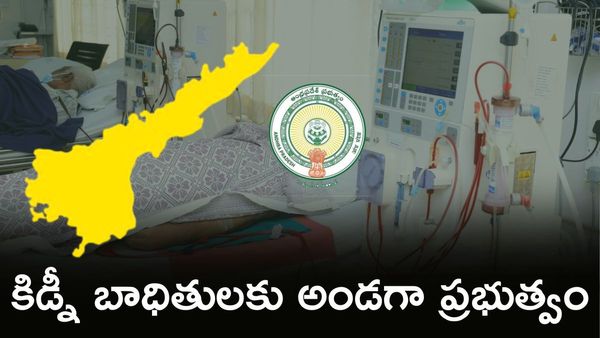 Dialysis Centers: గ్రామీణ కిడ్నీ రోగులకు ఉచిత వైద్యం