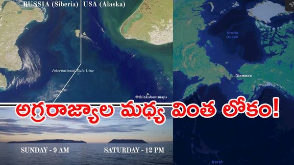 నడిచి వెళ్లేంత దూరం.. కానీ 21 గంటల తేడా! అమెరికా-రష్యా సరిహద్దుల్లో వింత లోకం!!