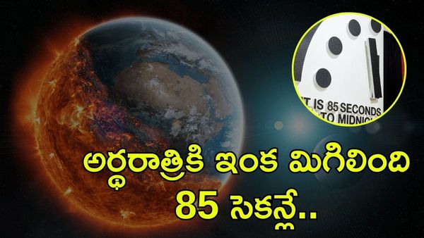 Doomsday clock హెచ్చరికలు; 85 సెకన్ల దూరంలో వినాశనం