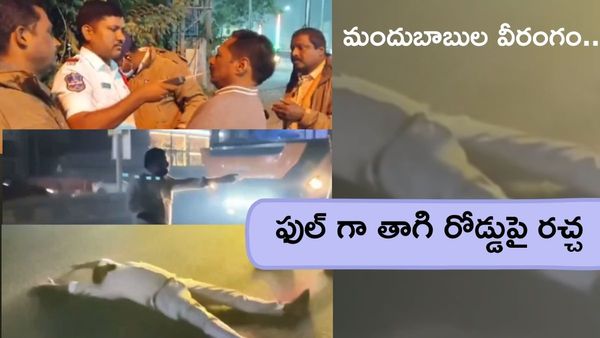 న్యూ ఇయర్ వేళ మందుబాబుల వీరంగం. ఫుల్ గా తాగి పోలీసులతో లొల్లి