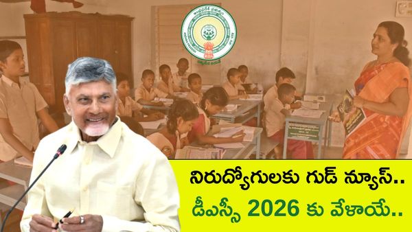 DSC అభ్యర్ధులకు అలర్ట్, డీఎస్సీ 2026 షెడ్యూల్ వచ్చేస్తుంది.