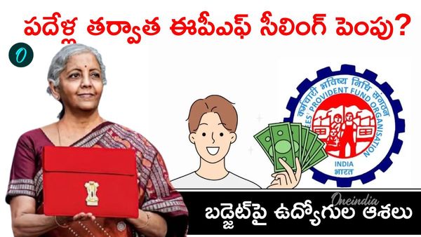 EPF సంస్కరణలు.. లక్షలాది ఉద్యోగులపై ప్రభావం