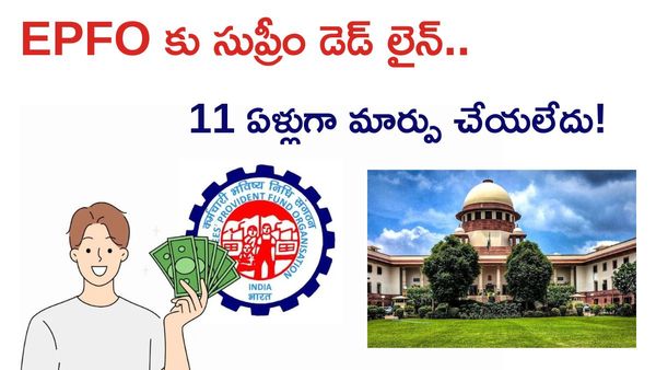 PF కంట్రిబ్యూషన్ లో మార్పులు చేయలేరా? 4 నెలల టైం ఇచ్చిన సుప్రీం