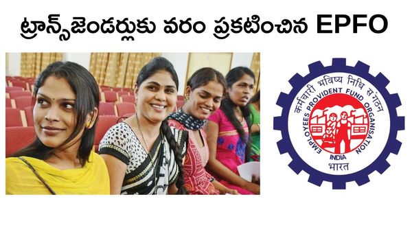 ట్రాన్స్‌జెండర్లుకు వరం ప్రకటించిన EPFO.