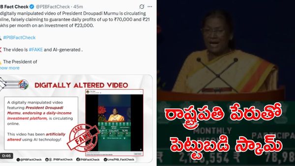 Fact Check: రూ.21 లక్షల నెలవారీ లాభాల వాగ్దానం; రాష్ట్రపతి ప్రసంగం వీడియో